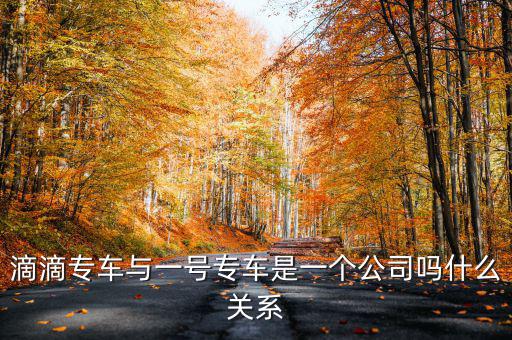 一號滴滴什么時候合并，滴滴和優(yōu)步合并了嗎 優(yōu)步和滴滴合并是真的嗎