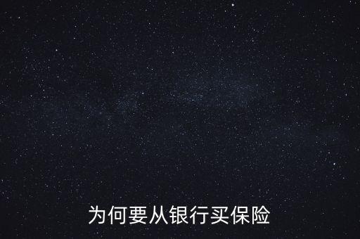 銀行為什么要推薦保險(xiǎn)業(yè)務(wù)，為何要從銀行買保險(xiǎn)