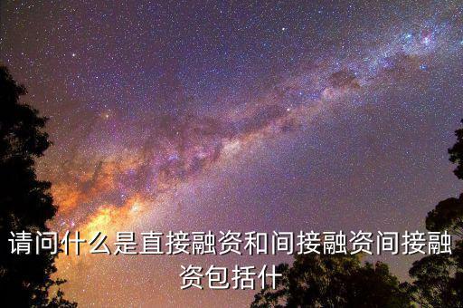 社會間接資本是什么，請問什么是直接融資和間接融資間接融資包括什