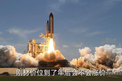 沃爾核材什么時候增資，沃爾核材這支股票發(fā)展空間怎么樣還有的漲嗎
