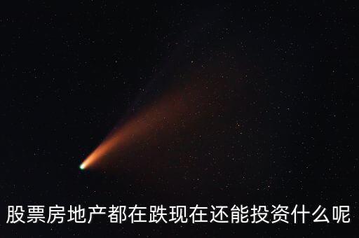 股票房地產都在跌現(xiàn)在還能投資什么呢