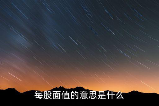 新股發(fā)行面值是什么意思，股票票面值是指發(fā)行價格嗎