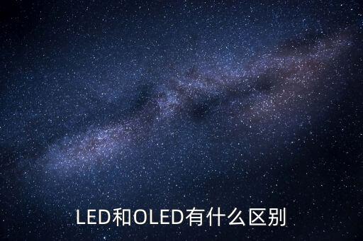 oled將有什么，oled屏幕手機(jī)有哪些