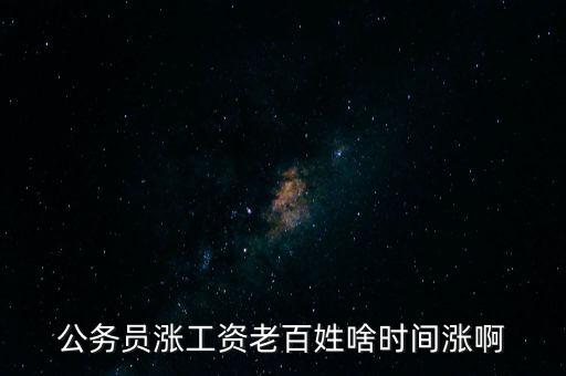 老百姓什么時候漲工資，老百姓 啥時 再漲工資