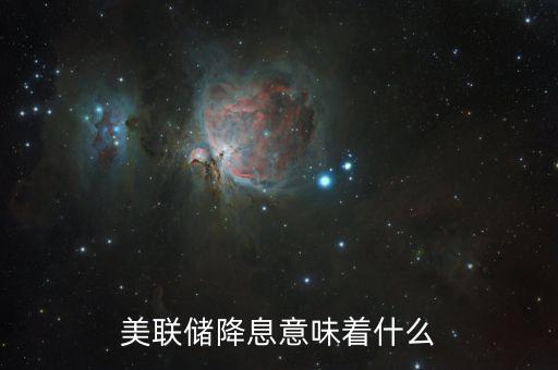 降息傳遞什么信號(hào)，銀行降息說(shuō)明了什么