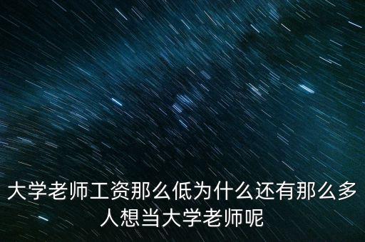 為什么做大學(xué)老師，為什么選擇當(dāng)老師