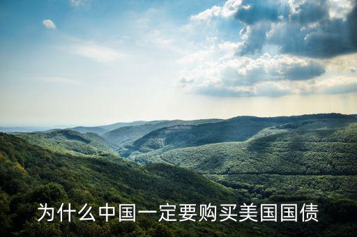 為什么購(gòu)買美國(guó)國(guó)債，請(qǐng)問我們國(guó)家為什么要買美國(guó)的的國(guó)債國(guó)債指的是什么萬(wàn)一美國(guó)還