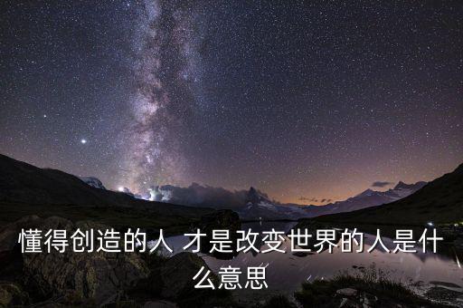 創(chuàng)變者是什么意思，changemaker是什么意思