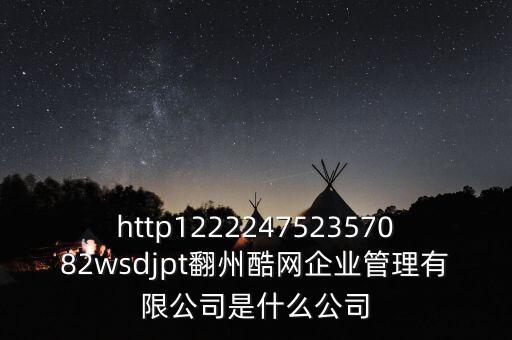 通鼎互聯(lián)是什么公司，http122224752357082wsdjpt翻州酷網(wǎng)企業(yè)管理有限公司是什么公司