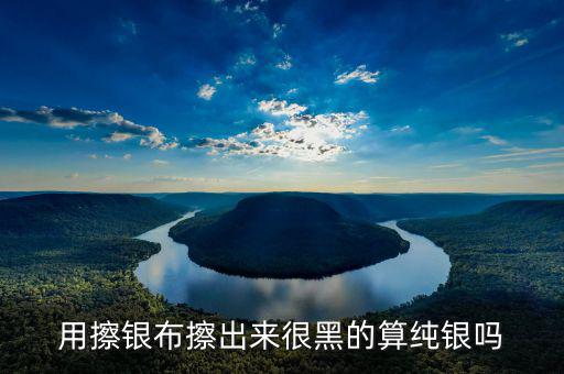 銀抹黑抹的是什么，銀戒指擦下來很多黑色的東西是什么