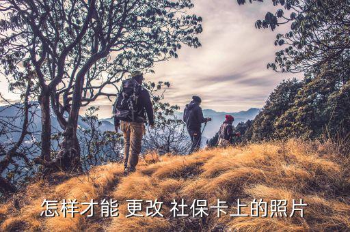 怎么樣更改社保照片深圳,如果社?？〒p壞需更換?可以這樣做!
