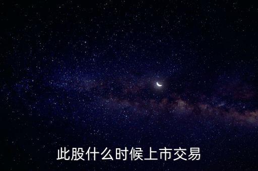豐元股份什么時(shí)候上市，000670什么時(shí)候能上市