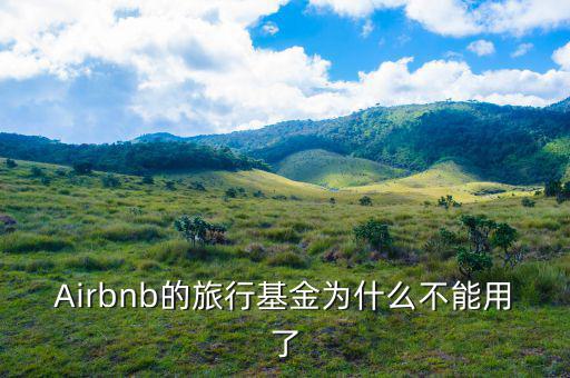 airbnb為什么會(huì)成功，為什么吳霽虹教授很看好Airbnb