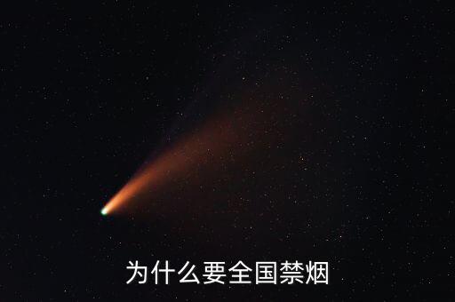 為什么控?zé)?，為什么要禁?/></a></span><span id=