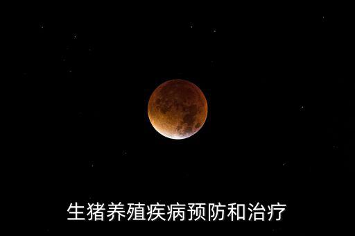 中牧主要產(chǎn)什么疫苗，請教下大家一般都給你打什么預(yù)防疾病的育苗啊除了口蹄疫疫