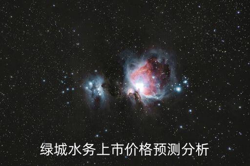 綠城水務(wù)什么時(shí)候上市，綠城水務(wù)上市了