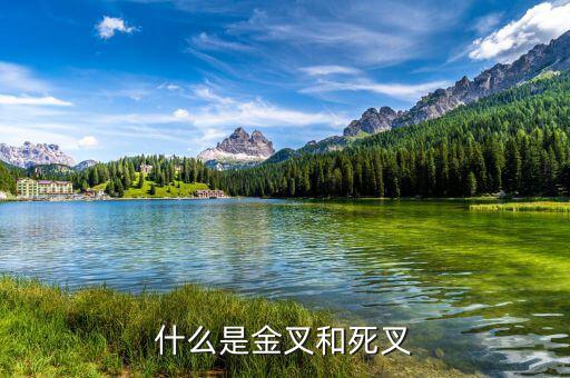 什么是金叉什么是死叉，什么是金叉和死叉