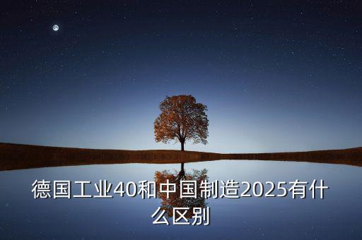工業(yè)2025是什么，什么是工業(yè)40什么是中國制造2025