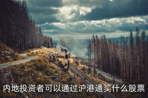 香港保衛(wèi)戰(zhàn)買入什么股票，我想玩股票香港人玩的股票叫什么啊