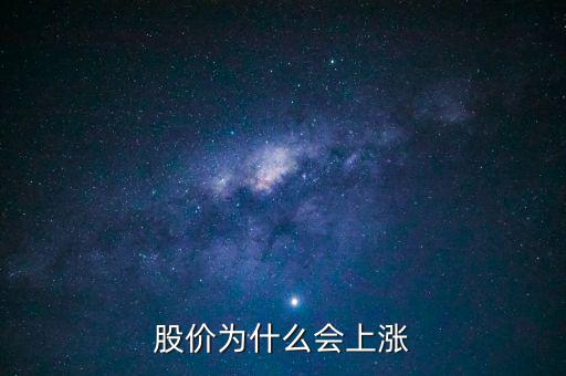 股票價格為什么會上漲，股價上漲的具體原因是什么