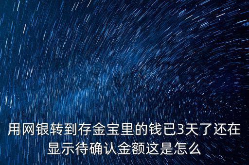 買存金寶注意什么，支付寶的螞蟻聚寶里面有存金寶是什么它說存金寶