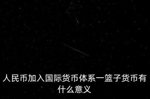 為什么改革現(xiàn)行國際貨幣體系，結(jié)合貨幣體系改革方向談談我國在國際貨幣體系改革中的作用