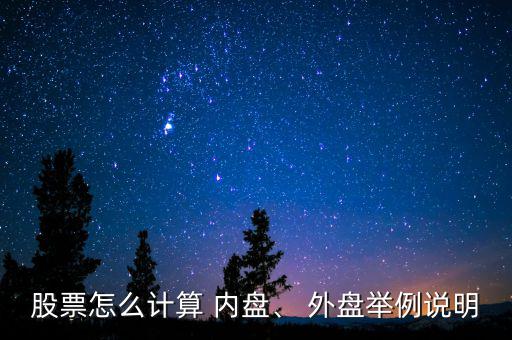 股票怎么計算 內盤、 外盤舉例說明