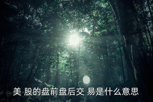 什么是盤后交易，什么叫盤后票