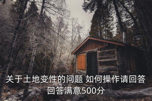 關于土地變性的問題 如何操作請回答回答滿意500分