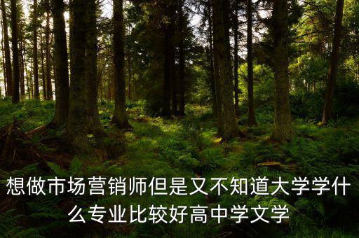 做trader學(xué)什么專(zhuān)業(yè)好，想從事外貿(mào)行業(yè)學(xué)什么專(zhuān)業(yè)比較好