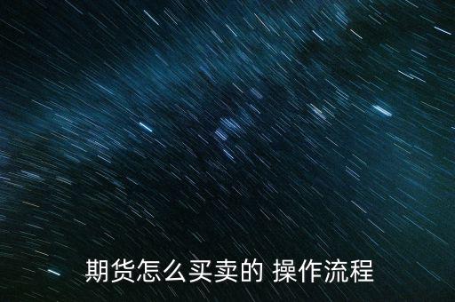 期貨莊家一般是怎么操作的,期貨開(kāi)戶(hù)不是一句話(huà)能說(shuō)清楚的