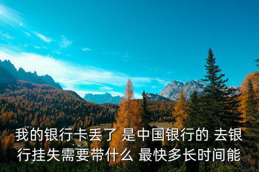 中國銀行卡掛失需要什么，我的中國銀行銀行卡丟了需要怎么辦掛失