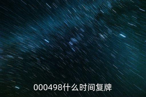 永貴電器什么時(shí)候復(fù)牌，000560各位大神知道啥時(shí)候復(fù)牌