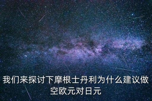 蒙牛為什么摩根士丹利對(duì)賭，為什么風(fēng)險(xiǎn)資本提前廢除對(duì)蒙牛系的對(duì)賭協(xié)議