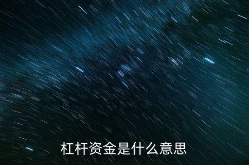 杠桿資金什么意思，通俗的杠桿資金什么意思