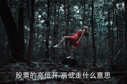 股票低開高走意味著什么，高開低走在股票上能說明什么問題