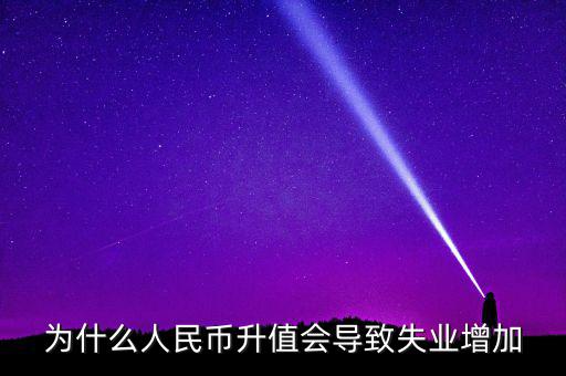 什么增加會引起失業(yè)增加，什么是資本有機(jī)構(gòu)成為什么它的提高會導(dǎo)致失業(yè)
