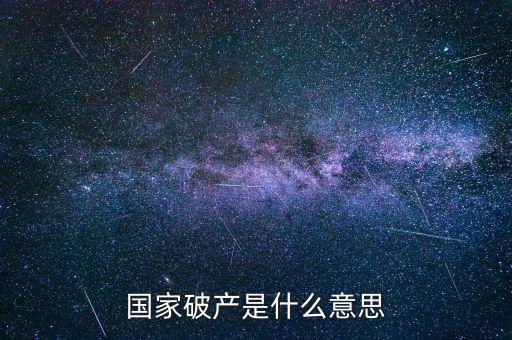政府破產(chǎn)是什么，國(guó)家破產(chǎn)是什么意思