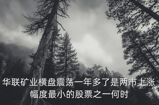 華聯(lián)礦業(yè)為什么跌，華聯(lián)股份為何這些天大跌呢