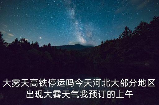 高鐵什么溫度停運(yùn)，冰凍天氣地鐵火車高鐵運(yùn)行嗎