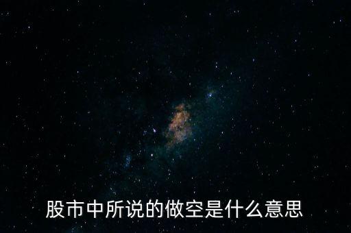 什么是做空中國，做多中國是什么意思