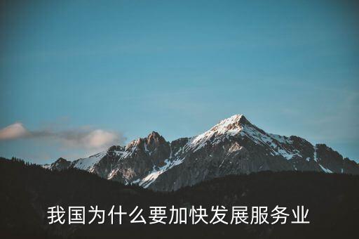 為什么要發(fā)展服務(wù)業(yè)，我國(guó)為何要大力發(fā)展服務(wù)業(yè)