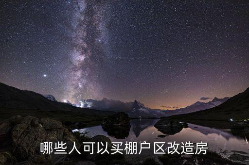 什么是政府購買棚改，某個地方棚戶區(qū)改造政府采購公示中標(biāo)后是不是意味著必須要拆遷某個
