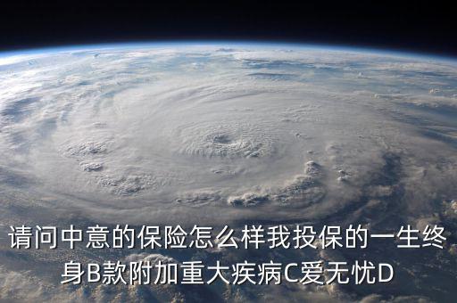 中意一生保有什么缺點(diǎn)，中意一生保保險(xiǎn)怎么樣