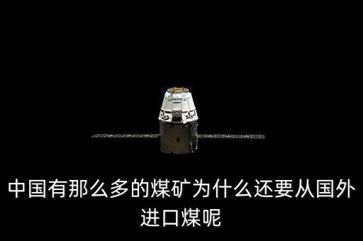 為什么要進(jìn)口煤炭，中國(guó)煤炭產(chǎn)能過(guò)剩為什么還要進(jìn)口大量煤炭