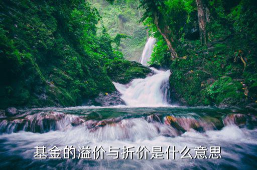 什么是基金溢價(jià)，什么叫基金溢價(jià)請(qǐng)?jiān)斀庵x謝