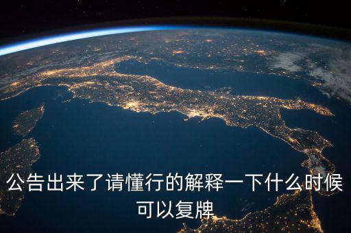300430什么時(shí)候復(fù)牌，什么時(shí)候復(fù)牌我要出來(lái)