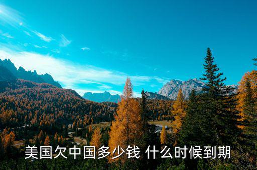 美國為什么欠中國錢，美國為什么會(huì)負(fù)債