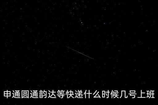 快遞什么時候正常上班，快遞員什么時候上班