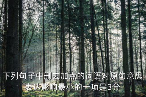 605年的左右什么意思，如果去掉下面句子中加點(diǎn)的詞你覺得效果會有什么變化